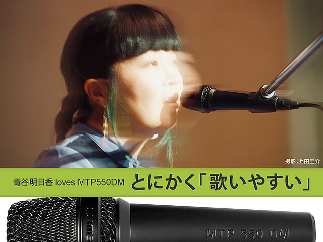 青谷明日香 とにかく「歌いやすい」マイク MTP 550 DM