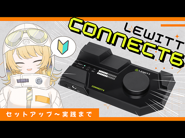Vtuber柚羽まくら動画解説 - LEWITT「CONNECT6」セットアップ～実践編