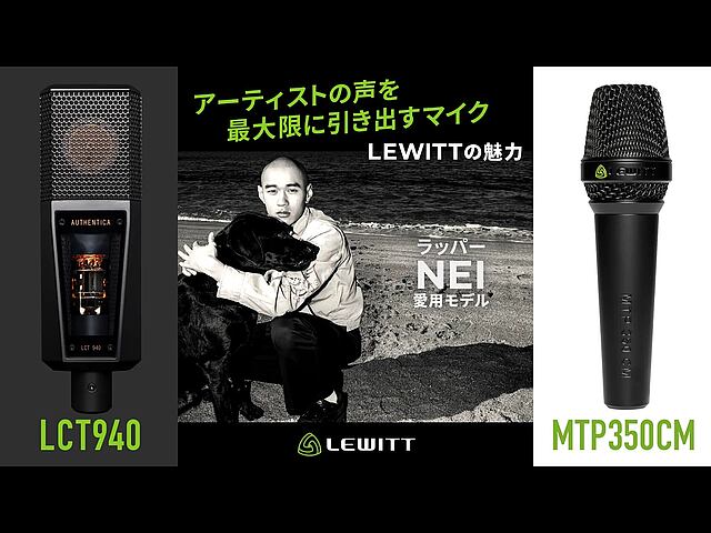 アーティストの声を最大限に引き出すマイク LEWITTの魅力 ～ ラッパー・NEI 愛用モデル ～