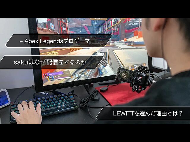 プロゲーマーsakuはなぜ配信をするのか。LEWITTを選んだ理由とは？（saku – Apex Legendsプロゲーマー）