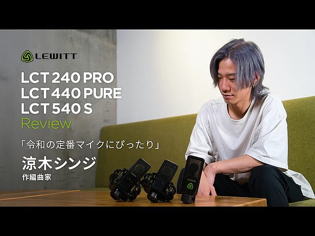 令和の定番マイクにぴったり プロ作編曲家 涼木シンジが語る「LEWITT LCT 240 PRO / LCT 440 PURE / LCT 540 S」レビュー