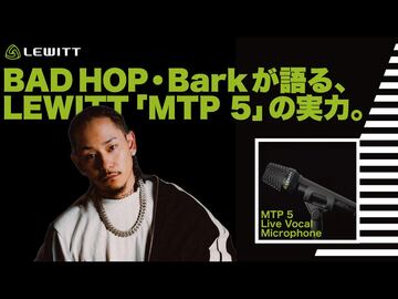 BAD HOP・Barkが語る、LEWITT「MTP 5」の実力