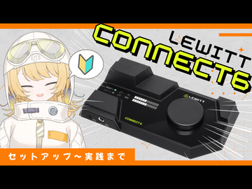 Vtuber柚羽まくら動画解説 - LEWITT「CONNECT6」セットアップ～実践編