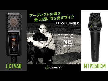アーティストの声を最大限に引き出すマイク LEWITTの魅力 ～ ラッパー・NEI 愛用モデル ～