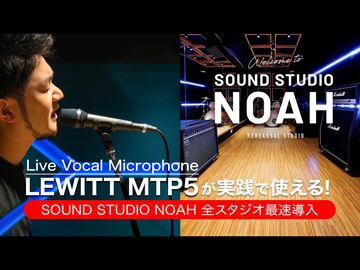 LEWITT MTP5が発売日から実践で使える!SOUND STUDIO NOAH 全スタジオ最速導入