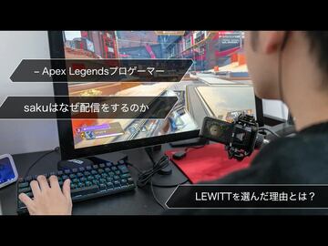 プロゲーマーsakuはなぜ配信をするのか。LEWITTを選んだ理由とは?(saku – Apex Legendsプロゲーマー)