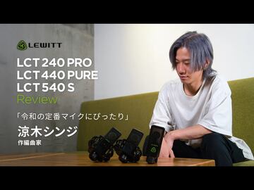 令和の定番マイクにぴったり プロ作編曲家 涼木シンジが語る「LEWITT LCT 240 PRO / LCT 440 PURE / LCT 540 S」レビュー